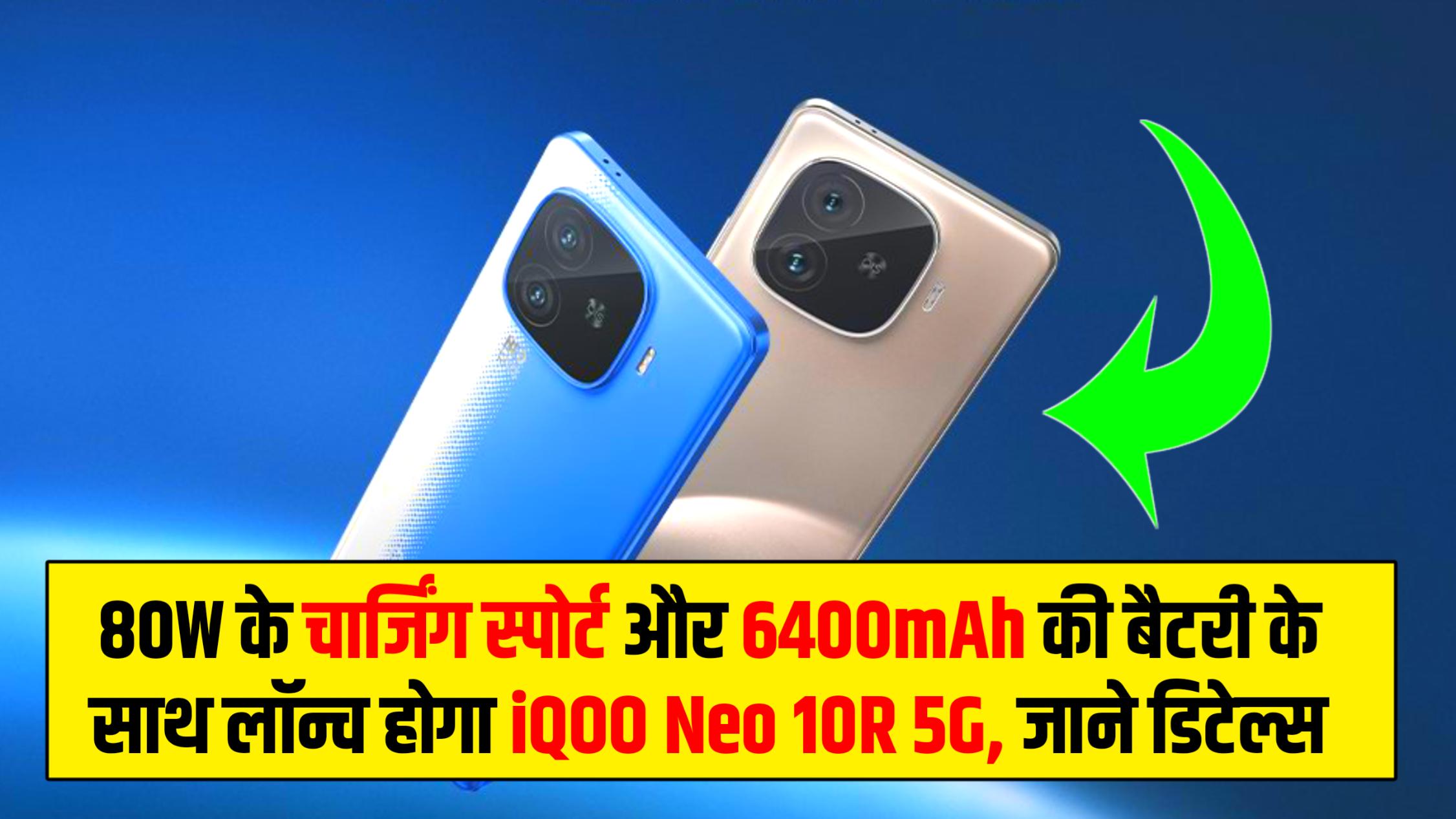 80W के चार्जिंग स्पोर्ट और 6400mAh की बैटरी के साथ लॉन्च होगा iQOO Neo 10R 5G, जाने डिटेल्स