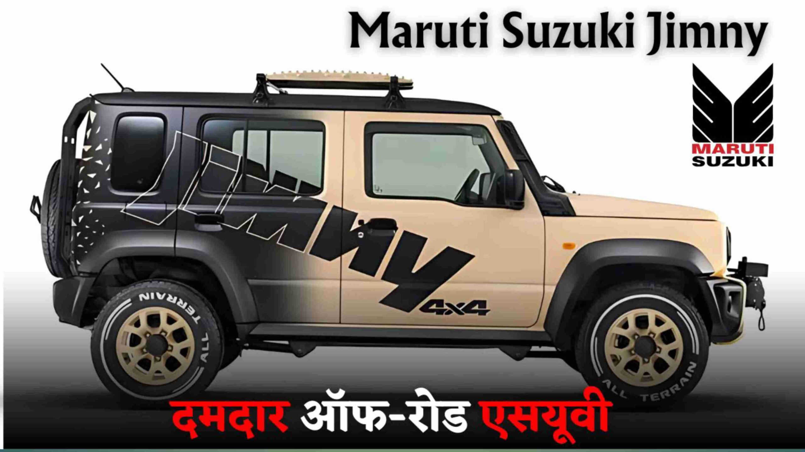 2025 मै आ रही Maruti Suzuki की बेस्ट ऑफ रॉड एसयूवी जाने कीमत ओर अनोखे फीचर्स