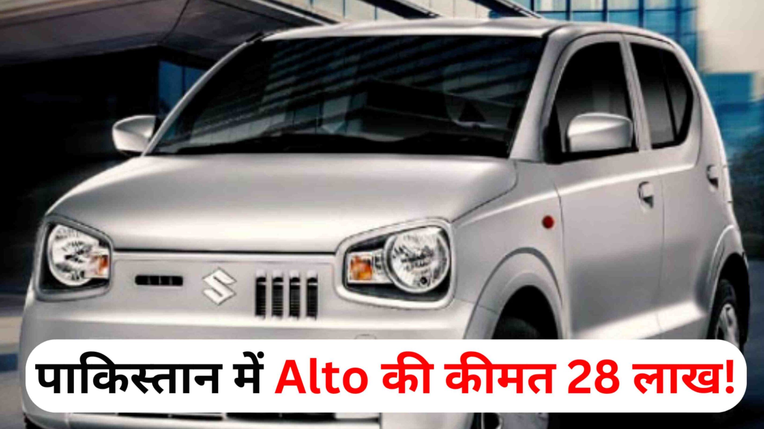 Pakistan में Alto खरीदना हुआ मुश्किल! कीमत आसमान को छू गई  28 लाख हुई कीमत जाने डिटेल्स