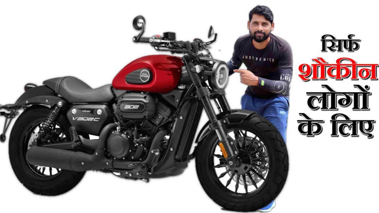 Keeway V302C : शानदार फीचर्स और लुक के साथ खरीदे सिर्फ इतनी कीमत में
