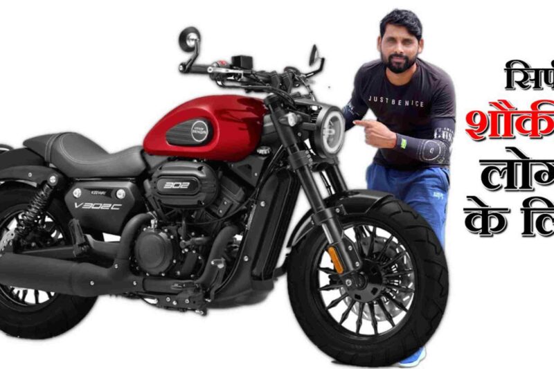 Keeway V302C : शानदार फीचर्स और लुक के साथ खरीदे सिर्फ इतनी कीमत में